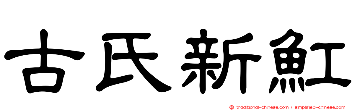 古氏新魟