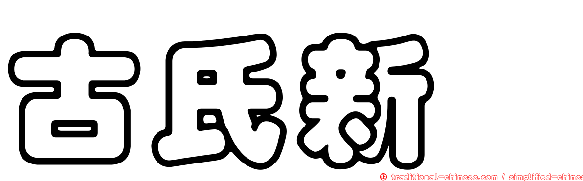 古氏新魟