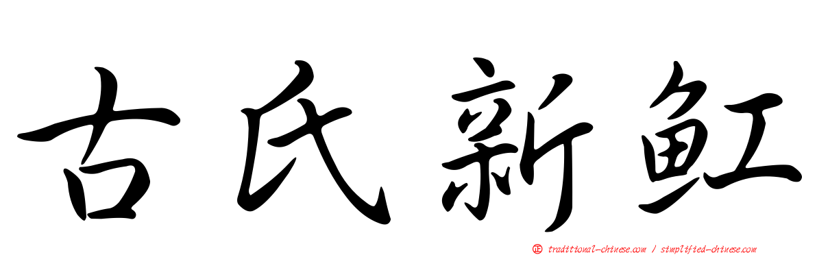 古氏新魟