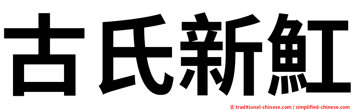 古氏新魟