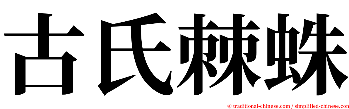 古氏棘蛛 serif font
