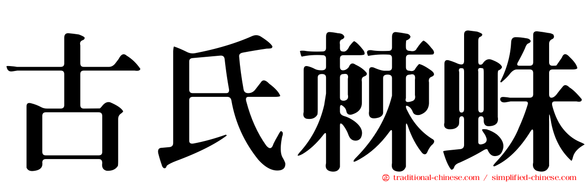 古氏棘蛛