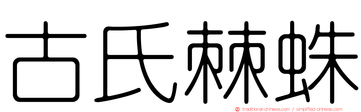 古氏棘蛛