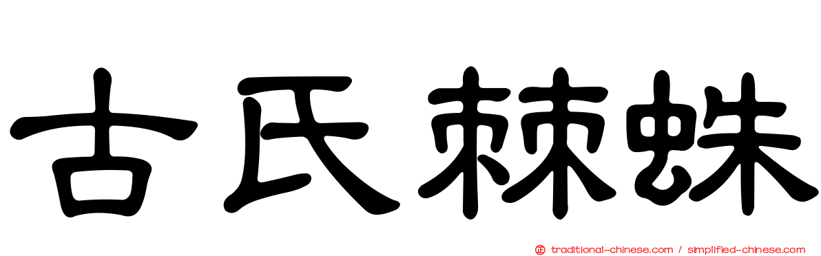 古氏棘蛛