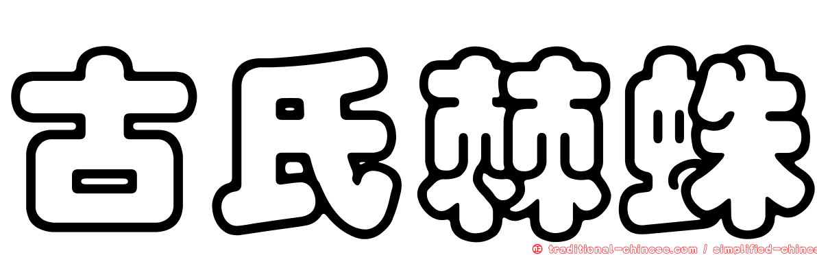 古氏棘蛛