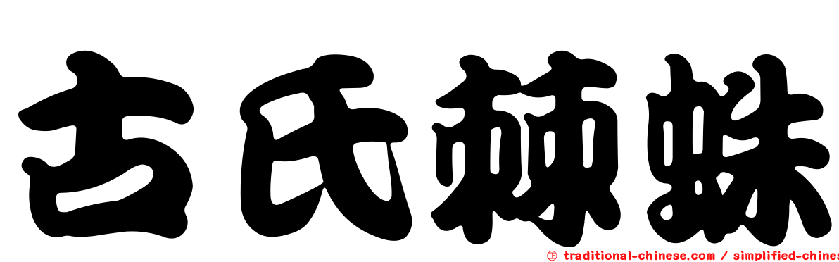 古氏棘蛛
