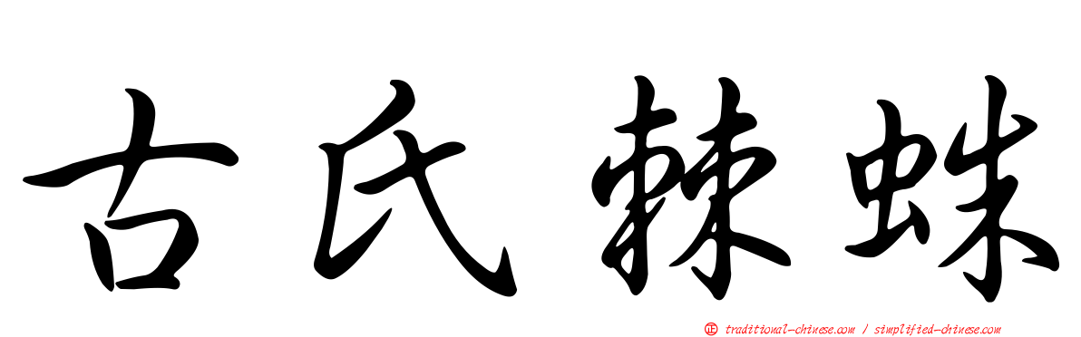 古氏棘蛛
