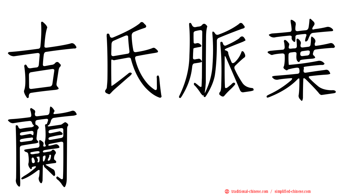 古氏脈葉蘭