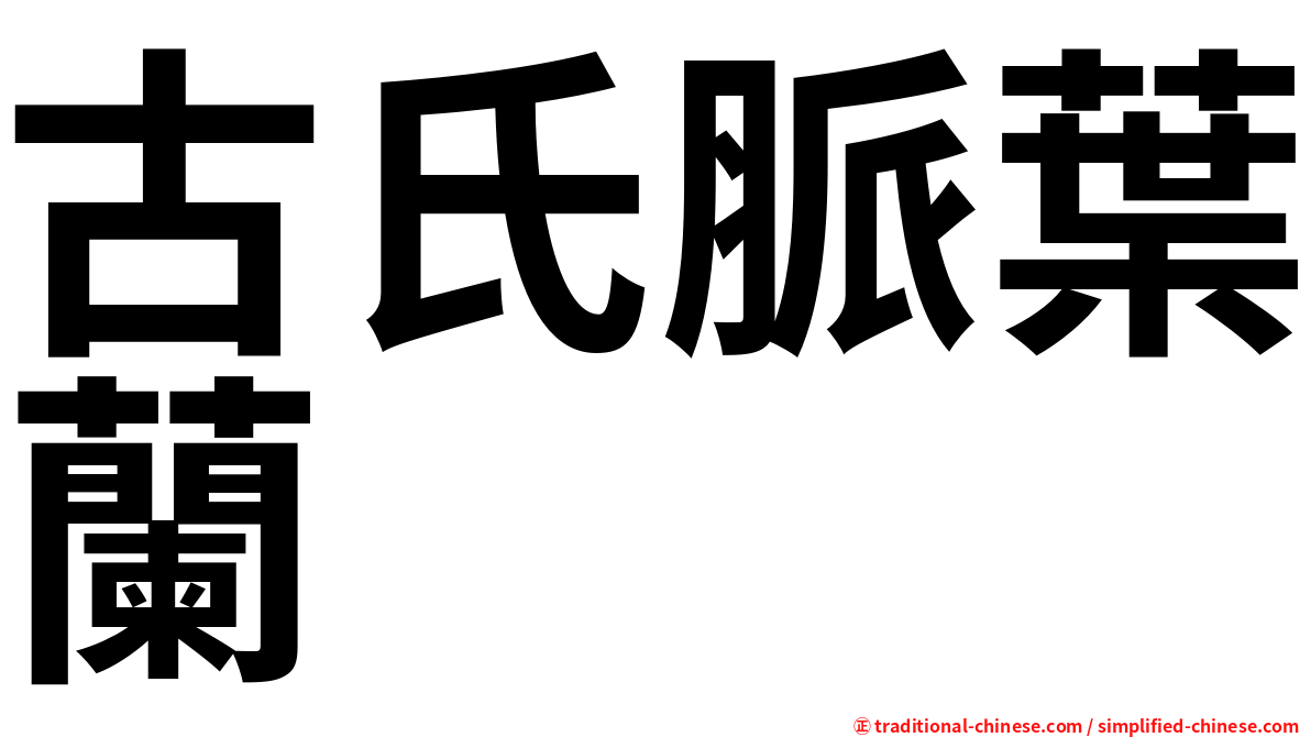 古氏脈葉蘭