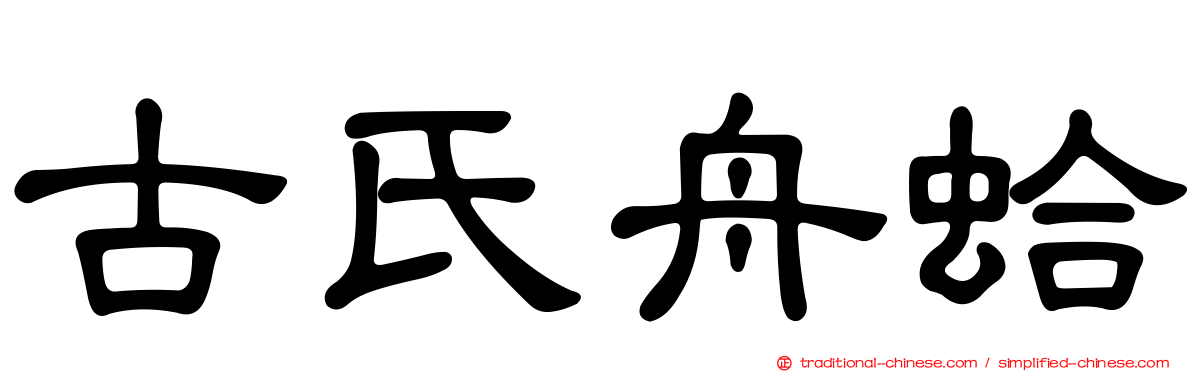 古氏舟蛤