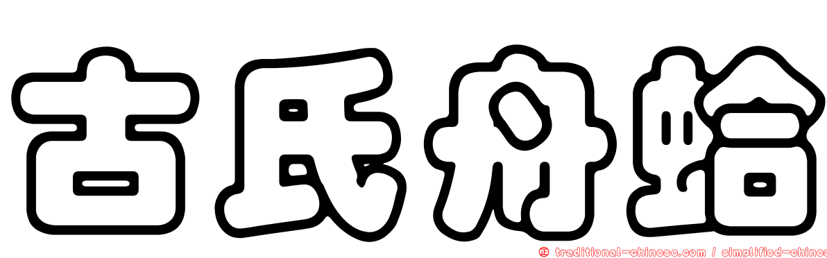 古氏舟蛤