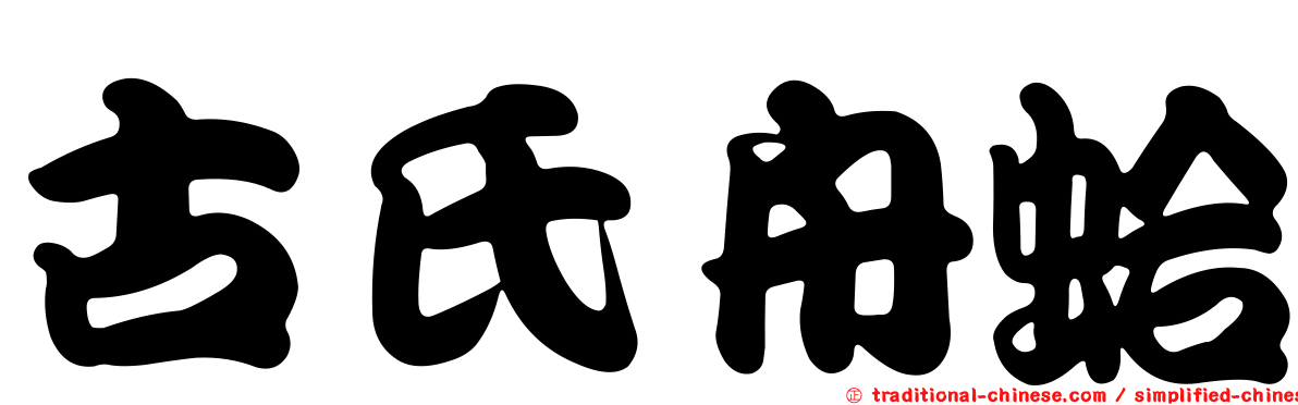古氏舟蛤