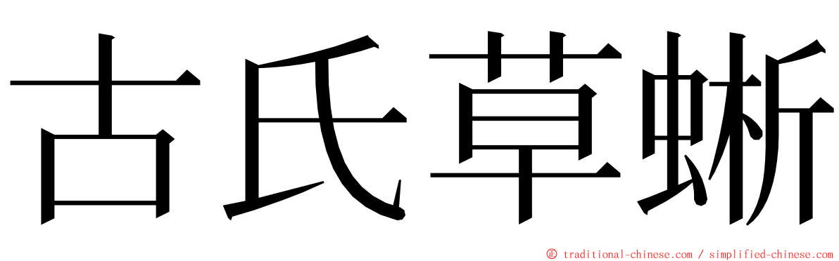 古氏草蜥 ming font