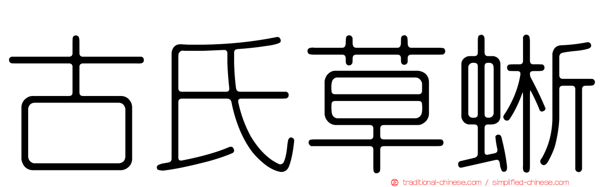 古氏草蜥