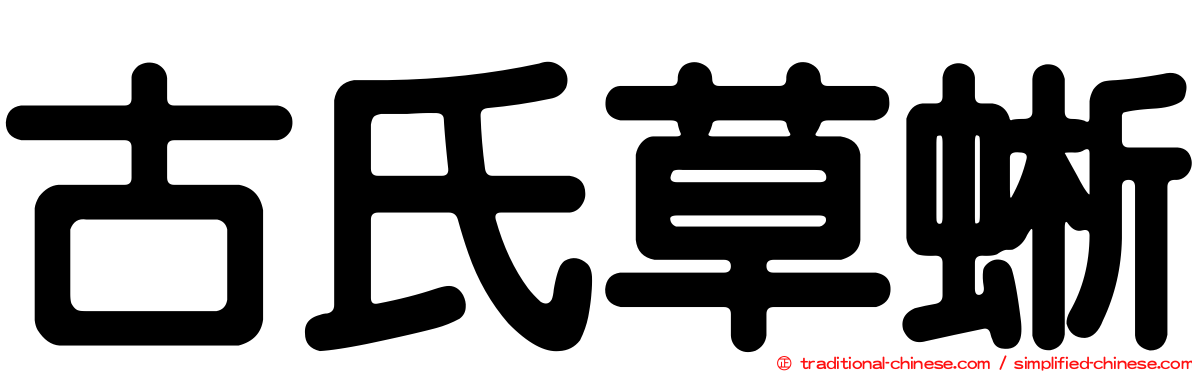 古氏草蜥