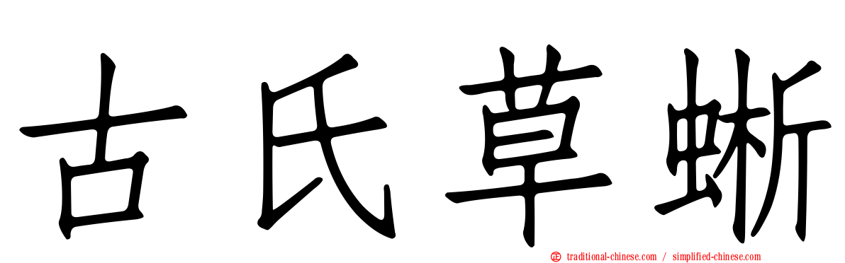 古氏草蜥
