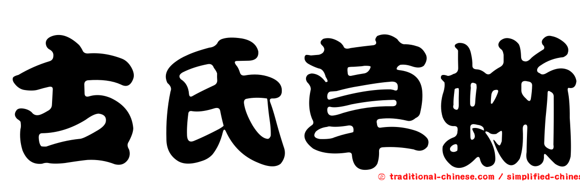 古氏草蜥