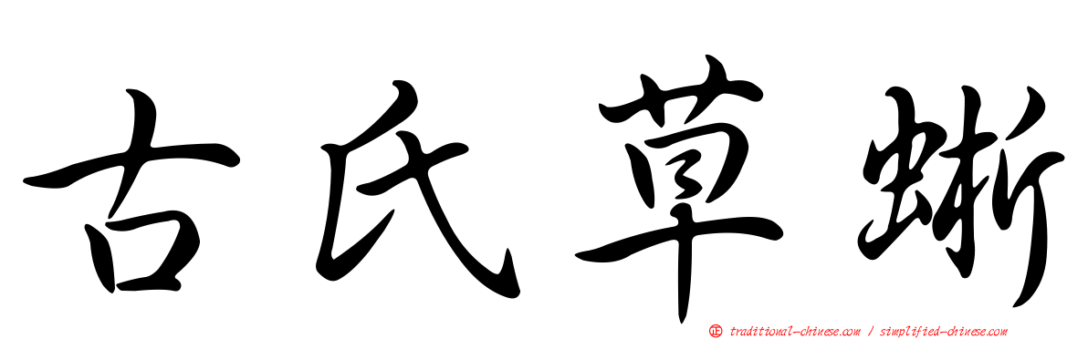 古氏草蜥