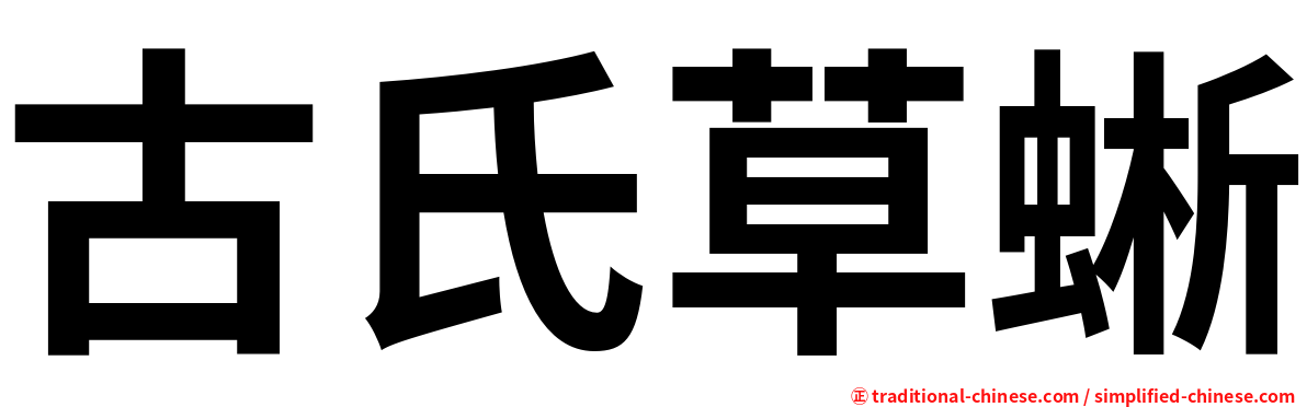 古氏草蜥