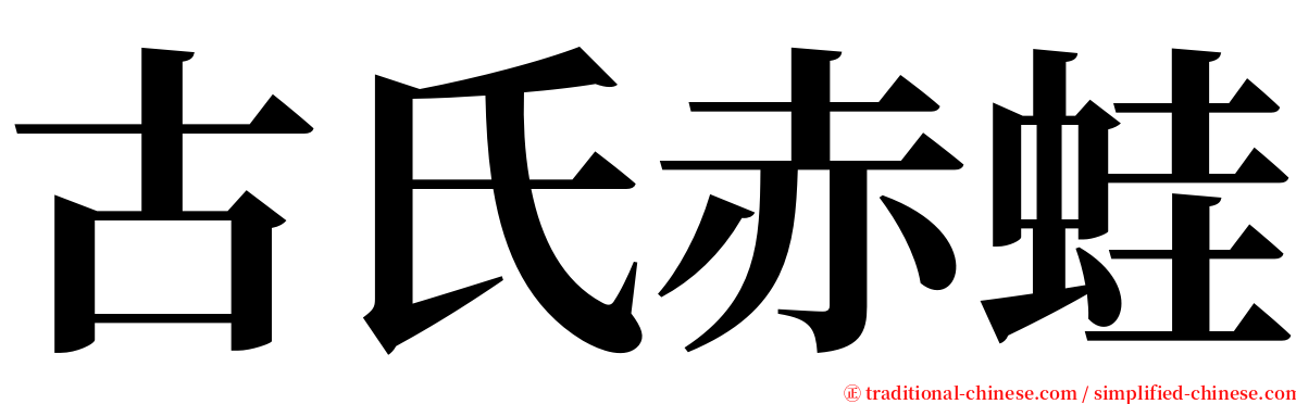 古氏赤蛙 serif font
