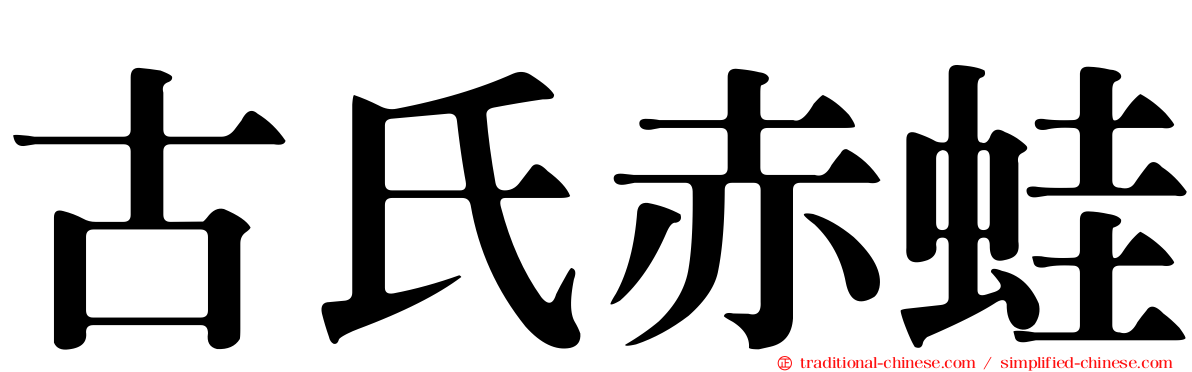 古氏赤蛙