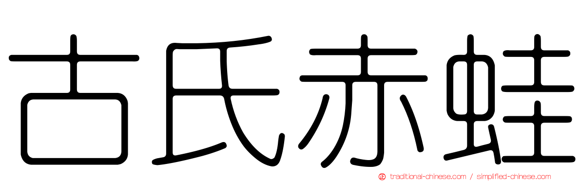 古氏赤蛙