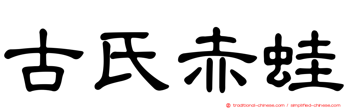 古氏赤蛙