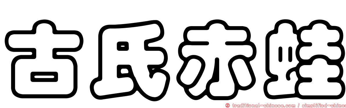 古氏赤蛙