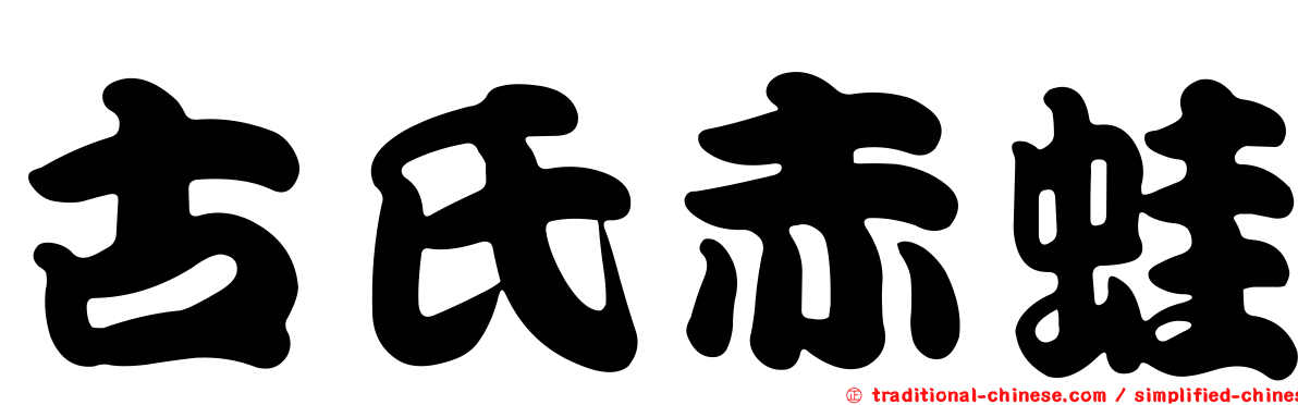 古氏赤蛙