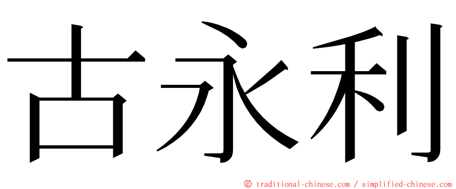 古永利 ming font