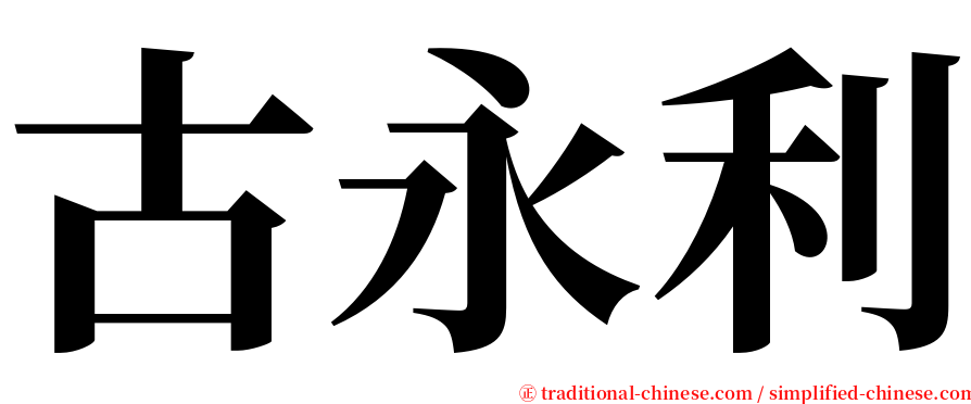 古永利 serif font