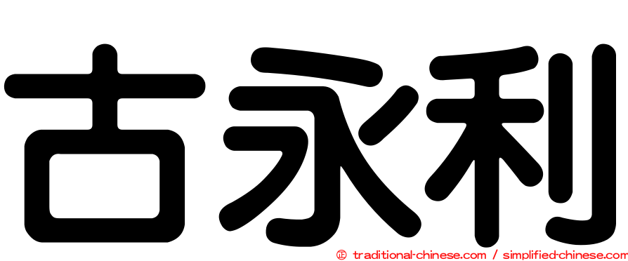 古永利