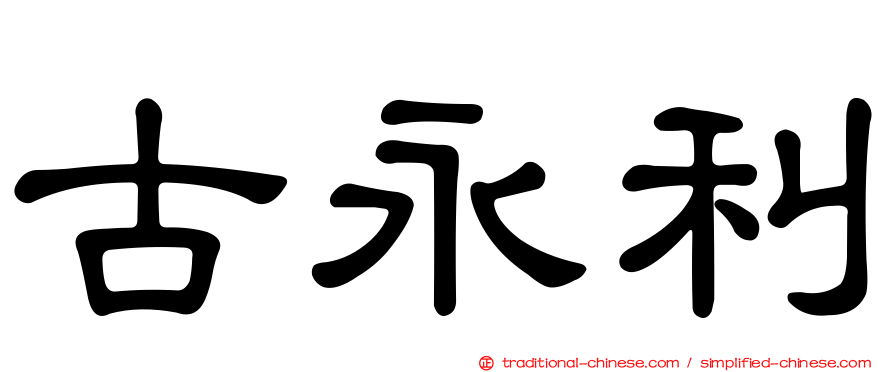 古永利