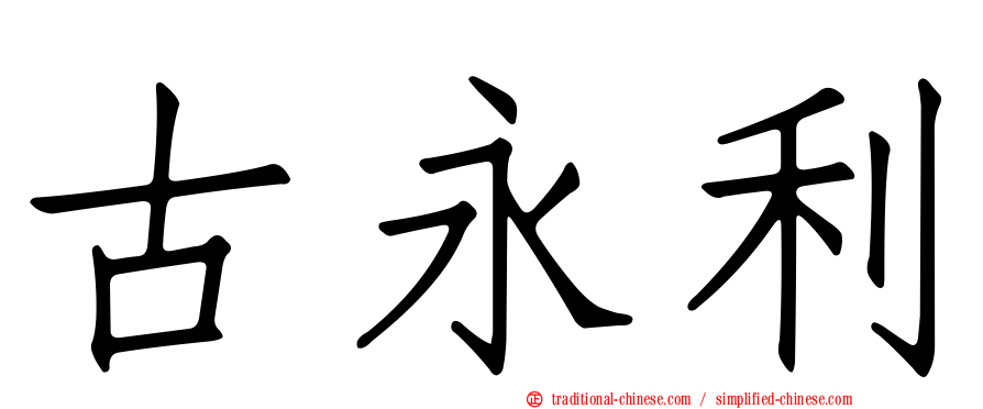 古永利