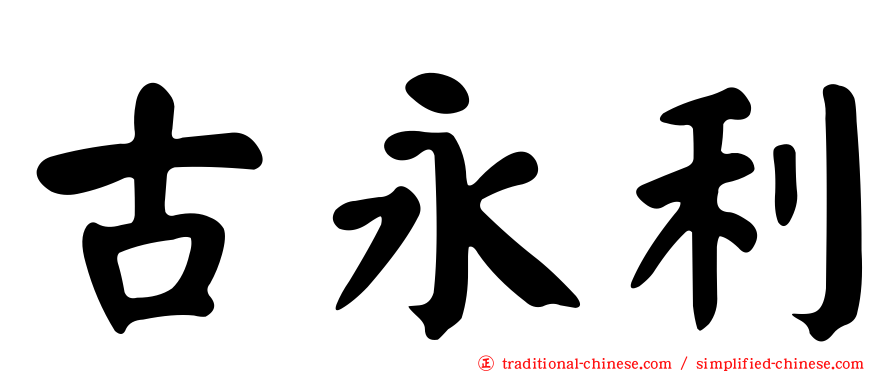 古永利
