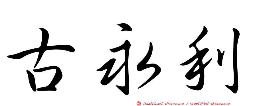 古永利