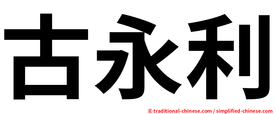 古永利