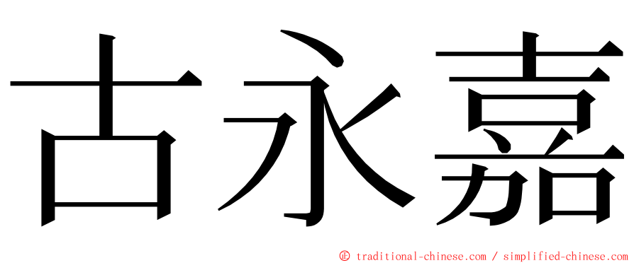 古永嘉 ming font