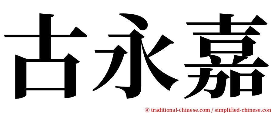 古永嘉 serif font