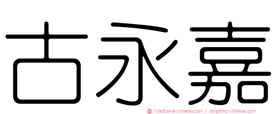 古永嘉