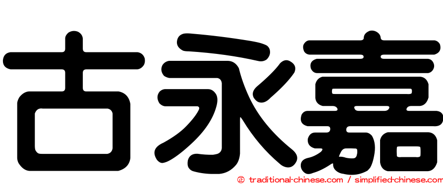 古永嘉
