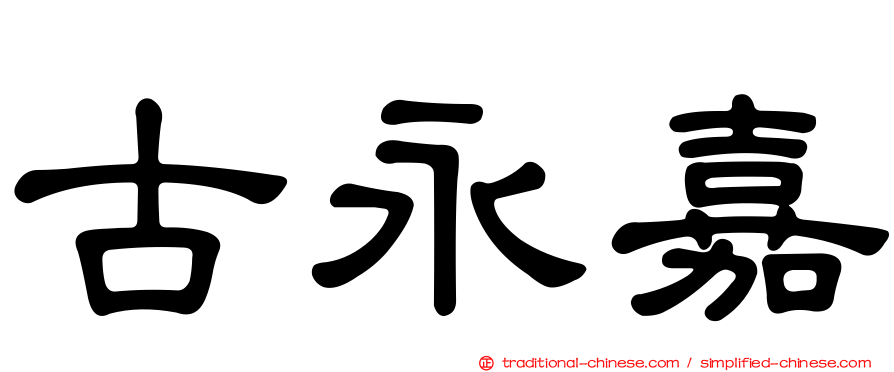 古永嘉