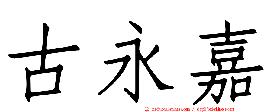 古永嘉