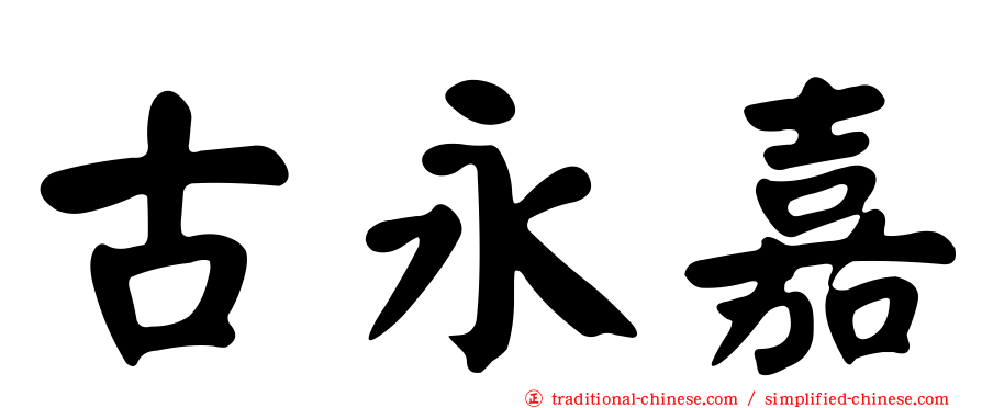 古永嘉