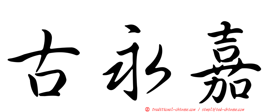 古永嘉