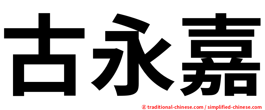 古永嘉