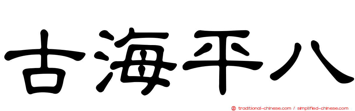 古海平八