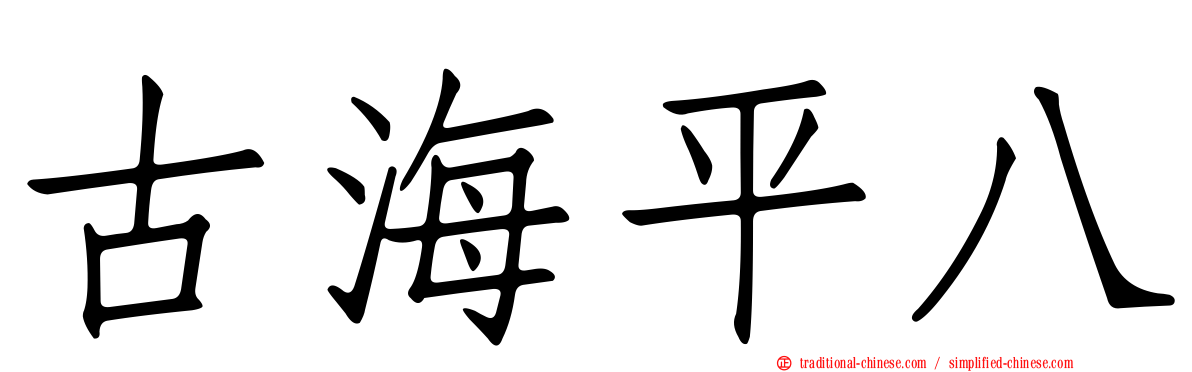 古海平八