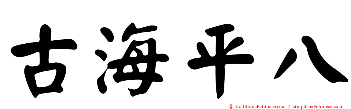 古海平八