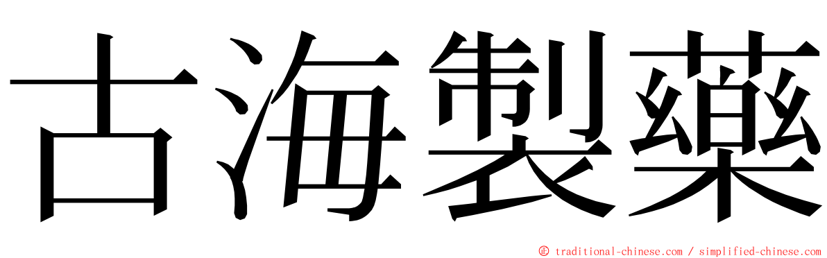 古海製藥 ming font